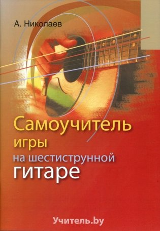 Самоучитель игры на шестиструнной гитаре фото книги