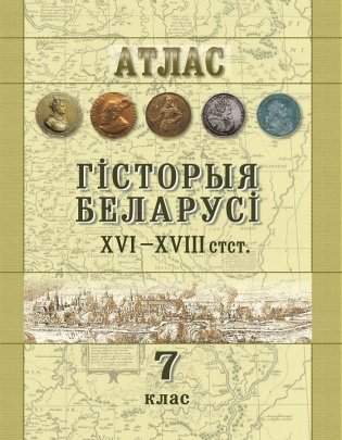 Атлас. Гiсторыя Беларусi XVI–XVIII стст. 7 клас фото книги