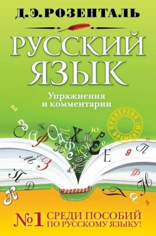 Русский язык. Упражнения и комментарии фото книги