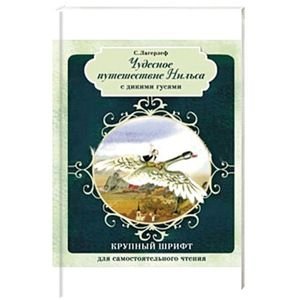 Чудесное путешествие Нильса с дикими гусями (с автографом) фото книги