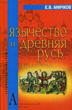 Язычество и Древняя Русь фото книги