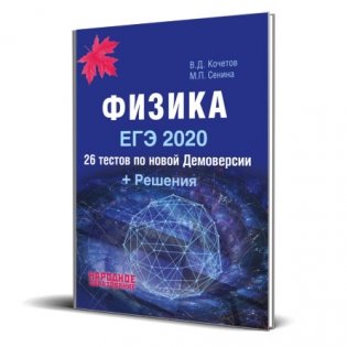 Физика. ЕГЭ 2020. 26 тестов по новой демоверсии + решения фото книги