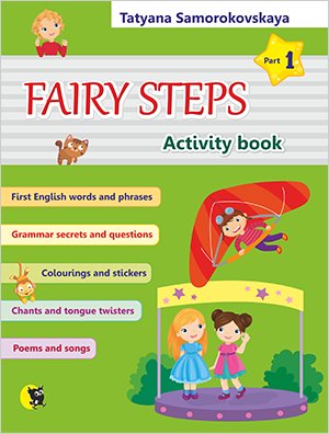 Английский язык: Волшебные шаги/Fairy Steps: тетрадь для активной деятельности детей. Часть 1. фото книги