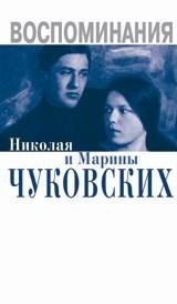 Воспоминания Николая и Марины Чуковских фото книги