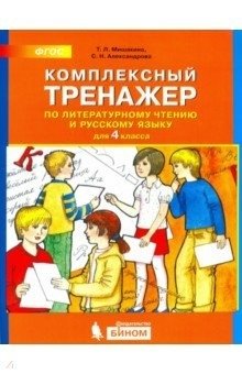 Комплексный тренажёр по литературному чтению и русскому языку. 4 класс. ФГОС фото книги