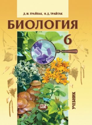 Биология. Учебник. 6 класс. Растения, Бактерии. Грибы. Лишайники фото книги