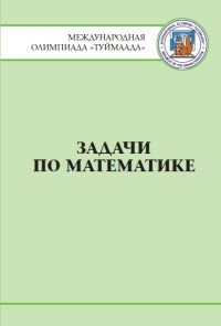 Задачи по математике. Международная олимпиада "Туймаада" 1994-2012 фото книги