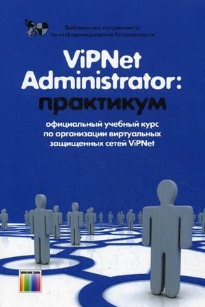 VipNet Administrator. Практикум. Учебно-методическое пособие