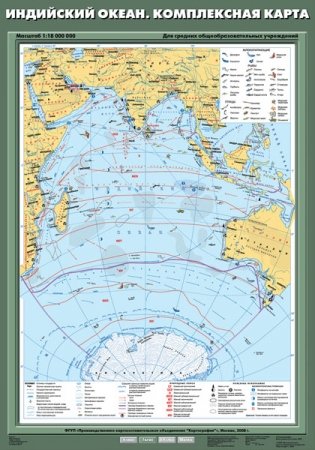 Индийский океан. Комплексная карта. Плакат фото книги
