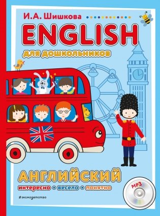 ENGLISH для дошкольников (+ CD-ROM) фото книги