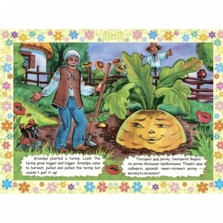 The turnip. Репка: Книжки для малышей на английском языке с переводом и развивающими заданиями фото книги 2