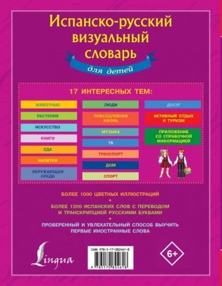 Испанско-русский визуальный словарь для детей фото книги 2