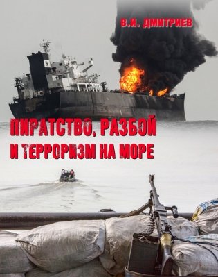 Пиратство, разбой и терроризм на море фото книги