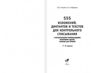 555 изложений, диктантов и текстов для контрольного списывания для начальной школы. 1-4 классы фото книги 2
