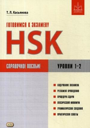 Готовимся к экзамену HSK. Уровни 1–2. Справочное пособие фото книги