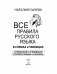 Все правила русского языка в схемах и таблицах. 5-9 классы фото книги маленькое 3