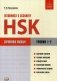 Готовимся к экзамену HSK. Уровни 1–2. Справочное пособие фото книги маленькое 2