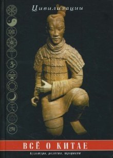 Все о Китае: культура, религия, традиции фото книги