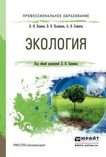 Экология. Учебное пособие для СПО фото книги