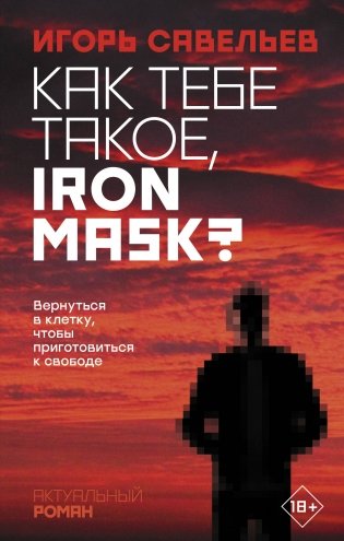 Как тебе такое, Iron Mask? фото книги