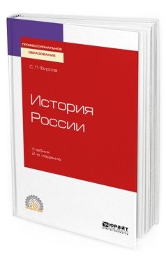 История Pоссии. Учебник для СПО фото книги