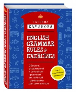 Сборник упражнений к основным правилам английской грамматики для школьников с ключами фото книги
