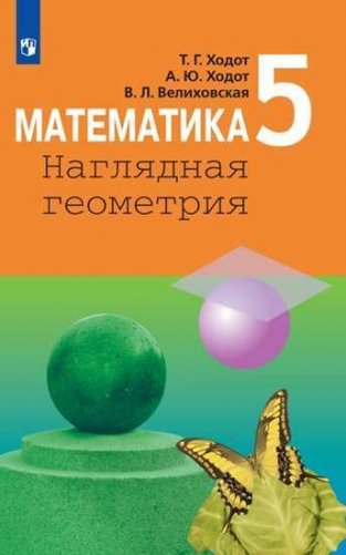Математика. Наглядная геометрия. 5 класс. Учебник (на обложке знак ФП 2019) фото книги