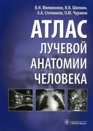 Атлас лучевой анатомии человека фото книги