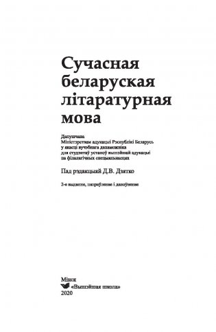 Сучасная беларуская літаратурная мова фото книги 2