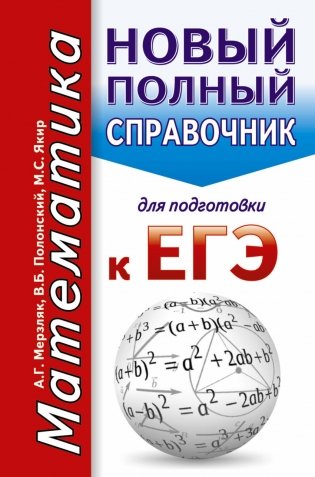 ЕГЭ. Математика. Новый полный справочник для подготовки к ЕГЭ фото книги