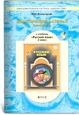 Дидактический материал к учебнику «Русский язык». 2 класс. ФГОС фото книги