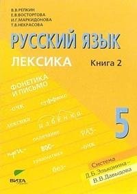Русский язык: Учебник для 5 класса: В 2-х книгах. Книга 2: Лексика фото книги