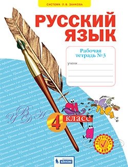 Русский язык. Рабочая тетрадь. 4 класс. В 4-х частях. Часть 3 фото книги