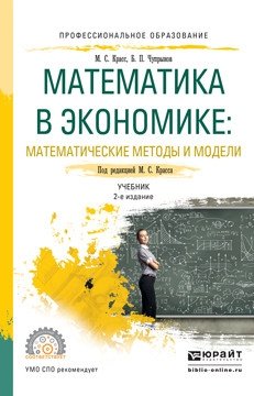 Математика в экономике: математические методы и модели. Учебник для СПО фото книги