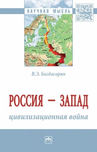 Россия - Запад: цивилизационная война. Монография фото книги