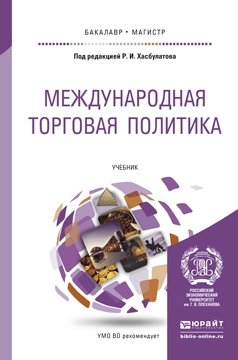 Международная торговая политика. Учебник для бакалавриата и магистратуры фото книги