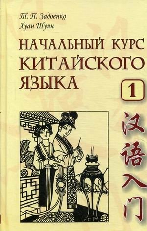 Начальный курс китайского языка. Учебник. Часть 1 (+ CD-ROM) фото книги