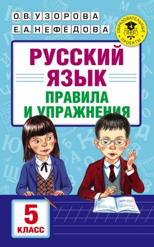 Русский язык. Правила и упражнения. 5 класс фото книги