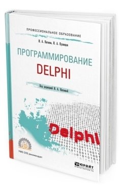 Программирование: delphi. Учебное пособие для СПО фото книги