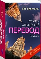Русско-английский перевод. Методические указания и ключи (количество томов: 2) фото книги
