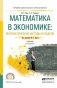 Математика в экономике: математические методы и модели. Учебник для СПО фото книги маленькое 2
