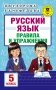 Русский язык. Правила и упражнения. 5 класс фото книги маленькое 2
