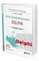 Программирование: delphi. Учебное пособие для СПО фото книги маленькое 2