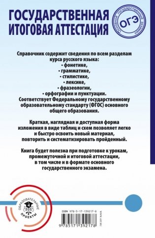 ОГЭ. Русский язык. Весь школьный курс в таблицах и схемах для подготовки к ОГЭ фото книги 2