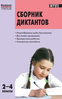 Сборник диктантов и проверочных работ. 2-4 классы. ФГОС фото книги