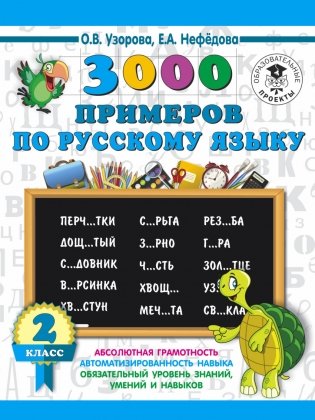 Пособие "3000 примеров по русскому языку. 2 класс" фото книги