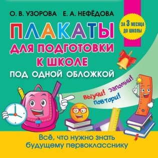 Плакаты для подготовки к школе фото книги