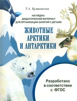 Наглядно-дидактический материал для организации занятий с детьми. Животные Арктики и Антарктики. ФГОС фото книги