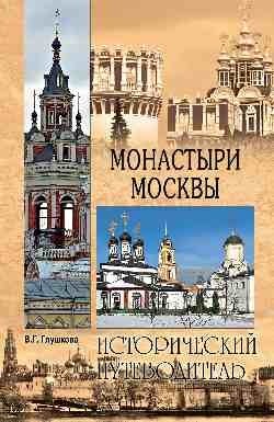 Монастыри Москвы фото книги
