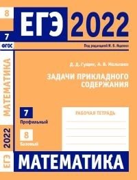 ЕГЭ 2022. Математика. Задачи прикладного содержания. Задача 7 (профильный уровень). Задача 8 (базовый уровень). Рабочая тетрадь фото книги